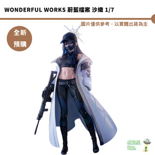 Wonderful Works 蔚藍檔案 沙織 1/7 預購26/5月【皮剋星】持續收單