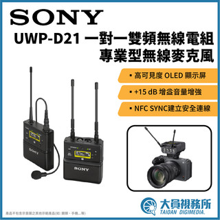 【大員視務所】Sony UWP-D21 一對一雙頻無線電組 專業型無線麥克風 podcast拍攝 電影製作 錄音設備