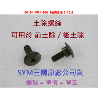 SYM三陽 原廠 JETS DRG 曼巴 前土除螺絲 後土除螺絲 90164-MR4-900 螺絲 6*16.5 公司貨