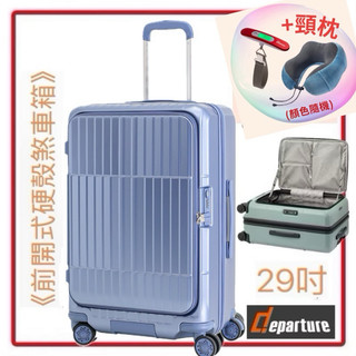 Departure 《前開式硬殼煞車箱》行李箱-29吋 HD517S-2975 霧海軍藍$16,800