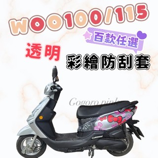 WOO115 WOO100 透明車套 機車防刮套 防刮套 機車車套 透明 車套 車身套 機車車套 機車保護套 三陽 車罩