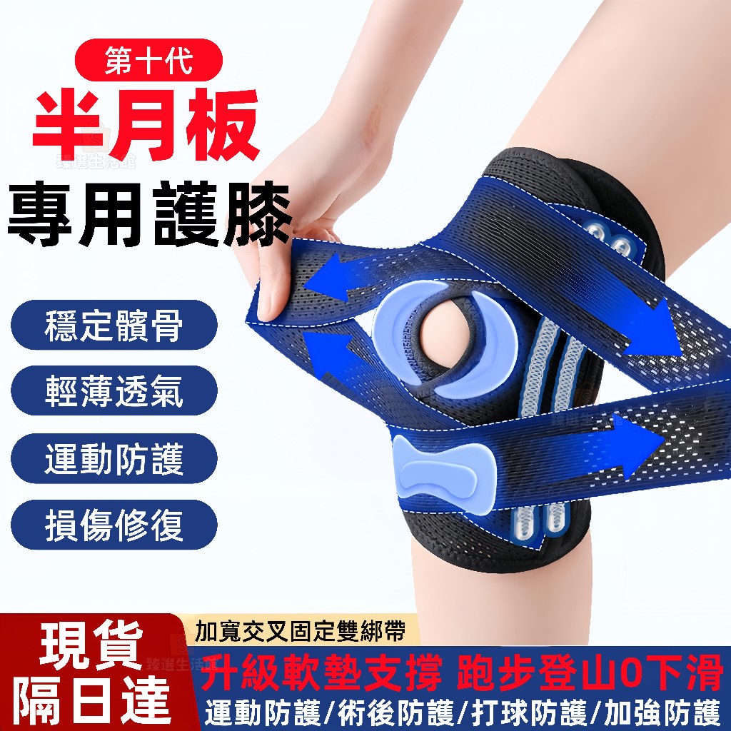 現貨 隔日到貨⚡日本半月板專用護具 升級第10代軟墊支撐 雙側軟骨 運動護膝 半月板 跑步 籃球 lp 膝蓋 護膝 護具