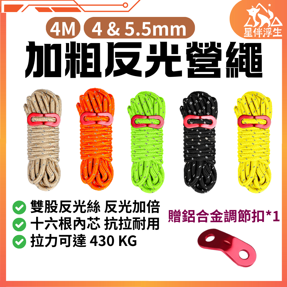 【隔日到貨.現貨免運】加粗反光營繩 4M加粗 帳篷繩 傘繩 露營 天幕固定 繩子 防風繩 營繩 綁繩 綑綁 星伴浮生