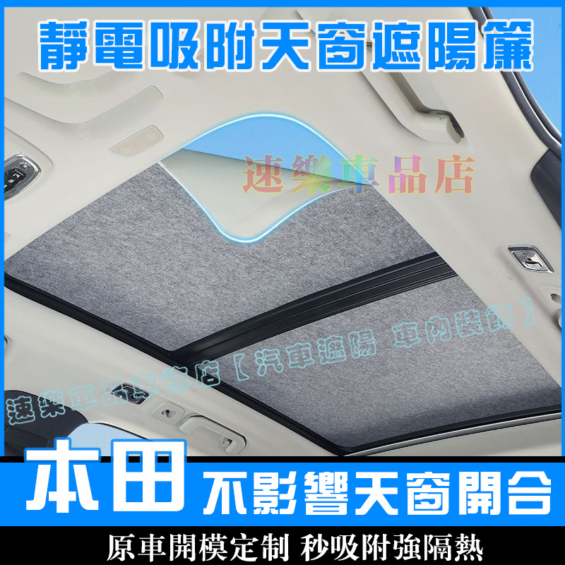 本田天窗遮陽擋 靜電吸附遮陽簾 車窗遮陽板 頂部天幕 全景天窗 適用 Accord CRV HRV遮陽隔熱