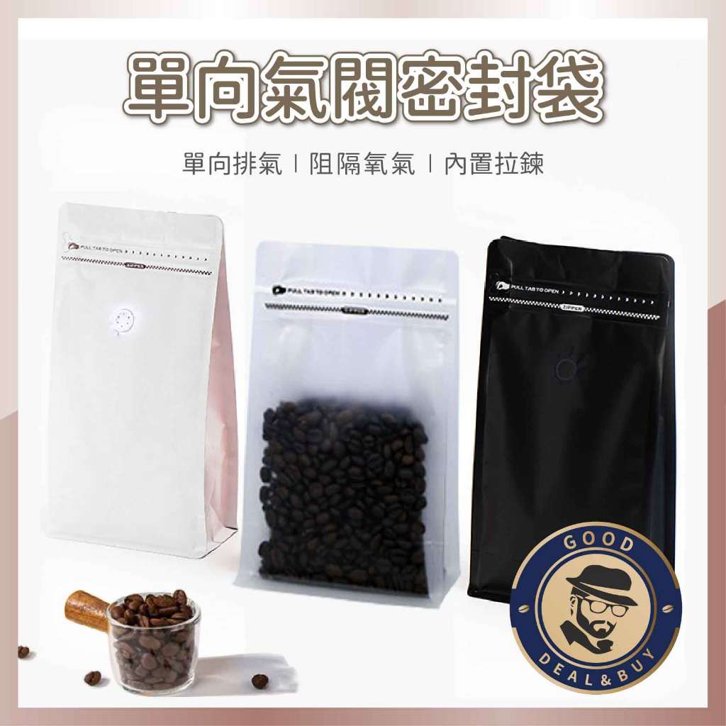 【咖啡叔叔】單向氣閥密封袋(自封款) 拉鍊設計 內側鍍鋁 密封 密封袋收納 咖啡豆 咖啡粉 咖啡用品 咖啡袋 拉鍊袋