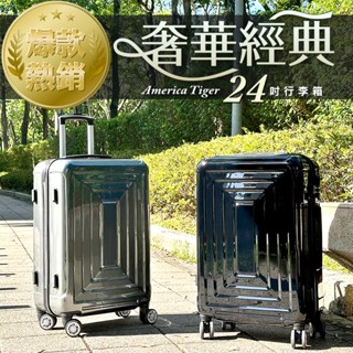 ⭐臺灣現貨+全新品⭐America Tiger 奢華經典24吋鏡面密碼鎖飛機輪行李箱/旅行箱