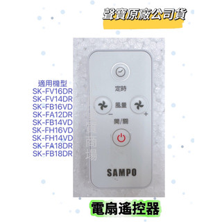 現貨⭐️【原廠公司貨】聲寶電風扇遙控器 SK-FV14DR SK-FH16VD SK-FZ14DR SK-FM14DR