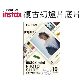 《FUJIFILM 富士》 instax mini 拍立得底片復古幻燈片 幻燈片 正片風 底片 台南弘明 mini系列