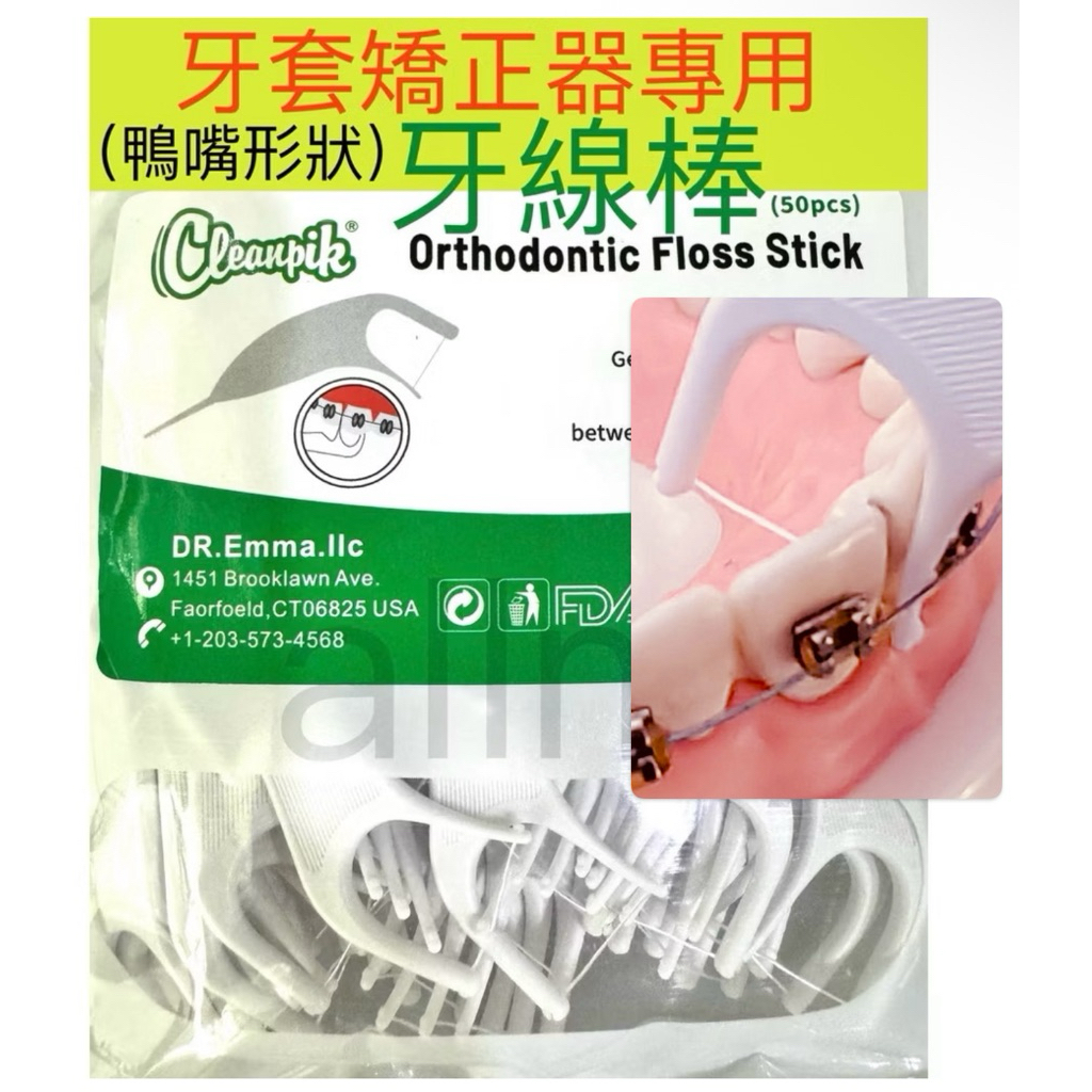 allmy附發票✅cleanpik 鴨嘴形狀 矯正牙線棒 牙套 戴牙套 牙線棒 矯正器 牙線 矯正器牙線 矯正專用牙線棒
