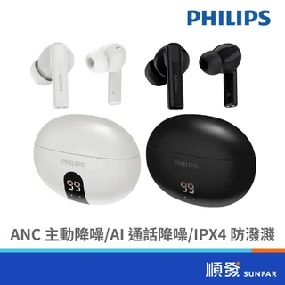 PHILIPS 飛利浦 ANC主動抗噪 AI通話降噪 IPX4 藍芽5.4 快充 數顯無線藍牙耳機