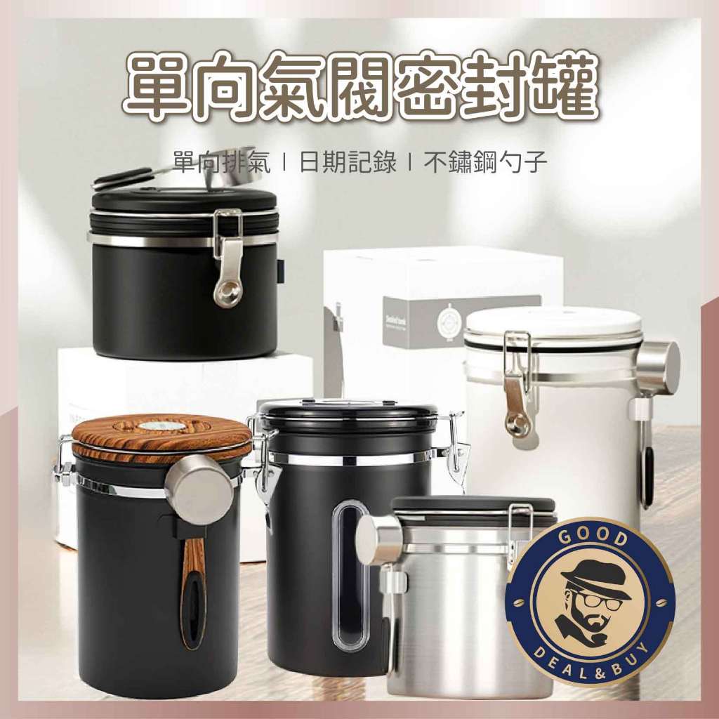 【咖啡叔叔】單向氣閥密封罐 贈豆勺 咖啡豆密封罐 咖啡豆罐 不銹鋼密封罐 保鮮罐 茶葉罐 真空密封罐 儲物罐 密封罐