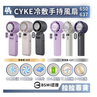 拉拉百貨⭐含稅免運⭐台灣快速出貨 CYKE 冷敷 手持風扇 電風扇 USB充電風扇 製冷風扇 3段風速 637 650