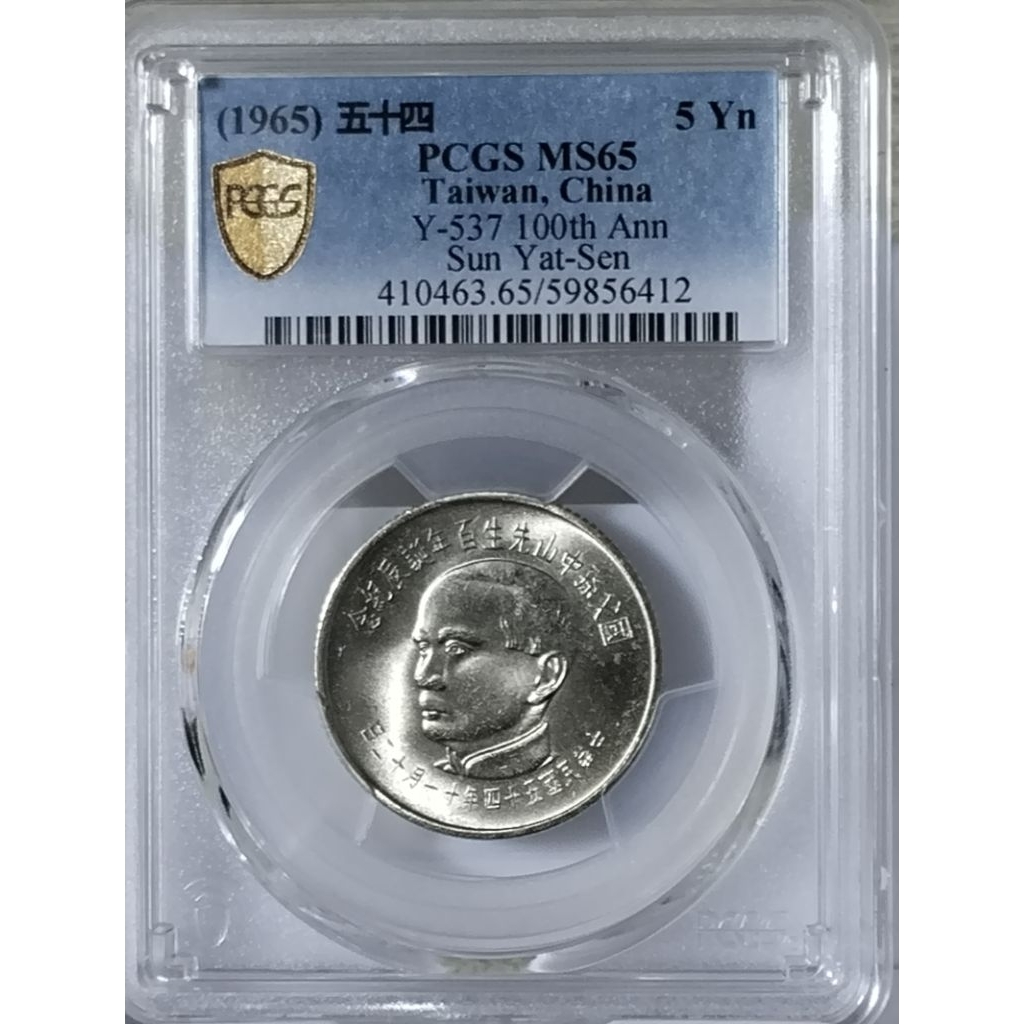 PCGS MS65高分評級 民國五十四年國父孫中山先生百年誕辰五圓紀念幣（ 非現行流通幣）
