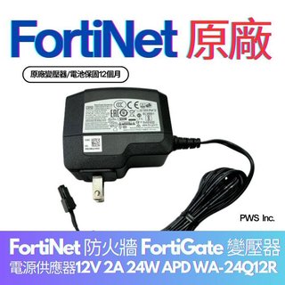 【FortiNet 防火牆 FortiGate 電源供應器】 12V 2A 24W FG-50G FG-70F 60D