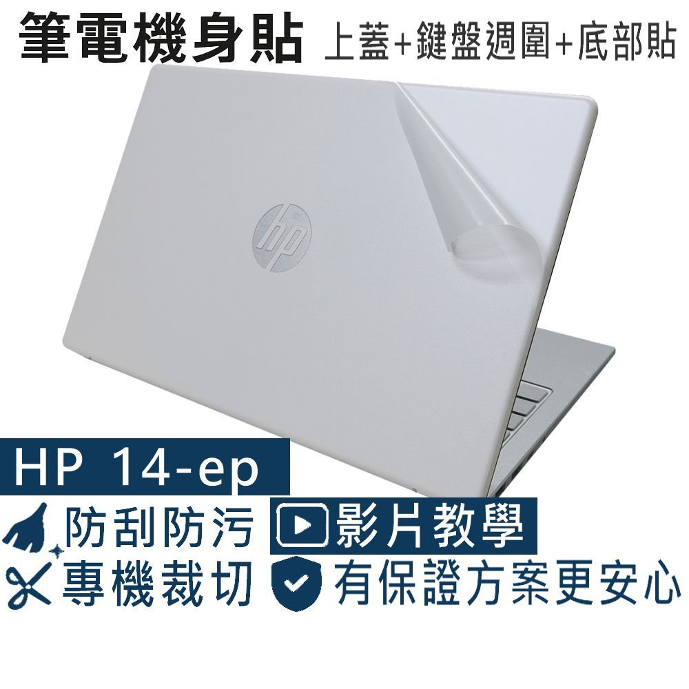 【Ezstick】HP Laptop 14-ep 14-ep0065TU 機身保護貼 (含上蓋+鍵盤週圍+底部貼)共三張