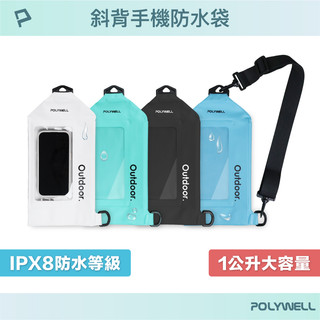 POLYWELL 斜背式手機防水袋 IPX8防水 觸控靈敏 防水防沙 海邊 泳池 水上活動 騎車適用 寶利威爾 臺灣現貨