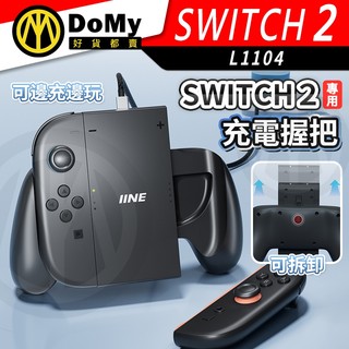 明天到貨📦 良值 Switch2 手把充電握把 joycon分離式手把充電模組 可分解握把 NS2新機 L1104