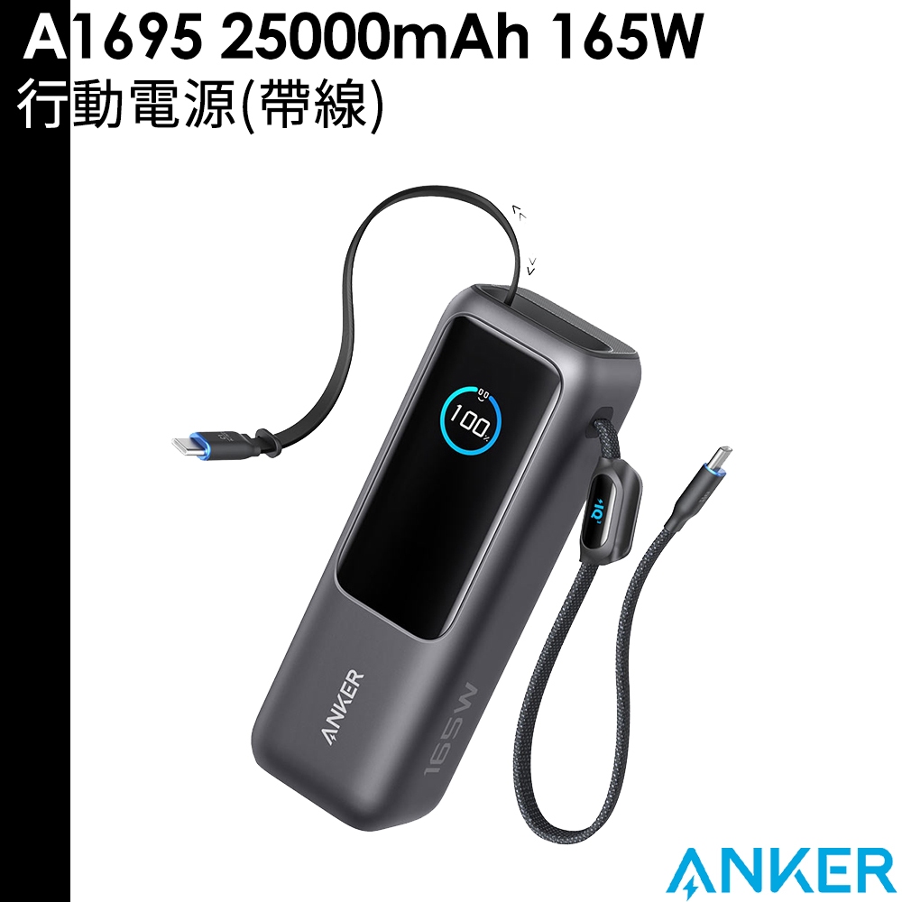 Anker A1695 25000mAh 165W 行動電源 帶線
