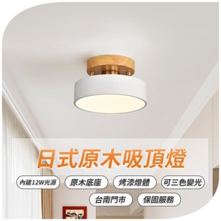 沐月燈飾 LED吸頂燈 日系風格 12W三色變光 黃光 自然光 白光 原木底座 烤漆燈體 走道燈 玄關燈 吸頂燈 燈具