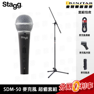 Stagg SDM50 SET 動圈式麥克風超值套組｜附麥架/導線/麥克風夾頭/攜行袋｜心形指向【金聲樂器】
