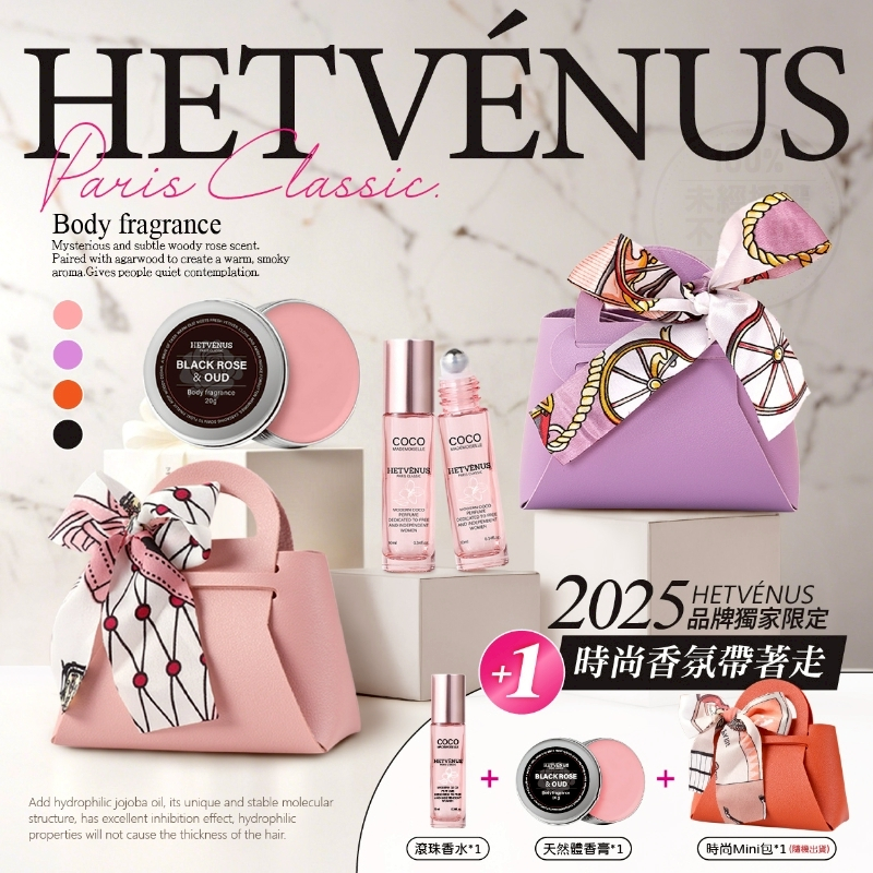 【鴨鴨小舖】現貨 斬男套組 HETVÉNUS 法式專櫃 精品香氛套組 COCO滾珠香水 體香膏 Mini時尚皮革包