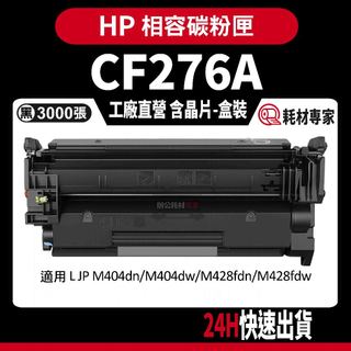 HP CF276A(76A) 含晶片/盒裝 M404dn/M428fdn 黑色副廠碳粉匣
