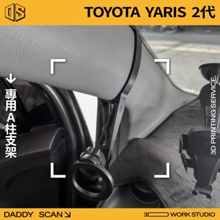 【老爸印印】TOYOTA Yaris 2代 A柱支架 業界最穩 手機架 LUFI 路飛 3D列印 專車專用 導航 球頭