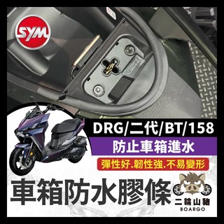 二輪山豬🐗SYM DRG 二代 BT 158 機車防水膠條 坐墊防水膠條 坐墊密封條 DRG改裝 DRG車箱防水膠條