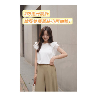 《MIKA米卡服飾》現貨 雙層小飛袖棉T 韓版棉T 防走光棉T 棉T 素T t恤 短袖上衣 短袖 小飛袖 蕾絲袖 女裝