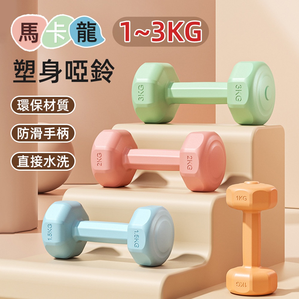 【台灣出貨】啞鈴1~3kg 塑身啞鈴 環保啞鈴 防滑塑身啞鈴 居家健身 女用啞鈴 啞鈴 小啞鈴 健身啞鈴