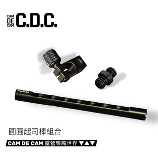 CDC 圓圓起司棒套件組｜CAM DE CAM 露營樂高世界 ▼▲▼