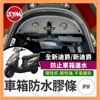 🌟PH百貨 SYM 全新迪爵 新迪爵 雙火星塞 機車防水膠條 坐墊防水膠條 坐墊密封條