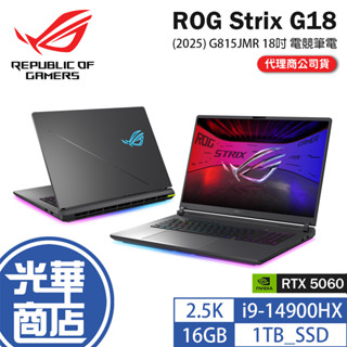 ASUS華碩 ROG Strix G18 (2025) G815 G815JMR 18吋 電競筆電 i9／5060 光華