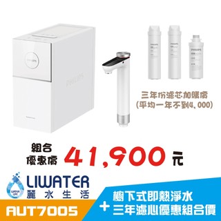 限時優惠檔期 Philips 飛利浦 AUT7005 RO 櫥下式即熱淨水+三年濾心優惠組合價