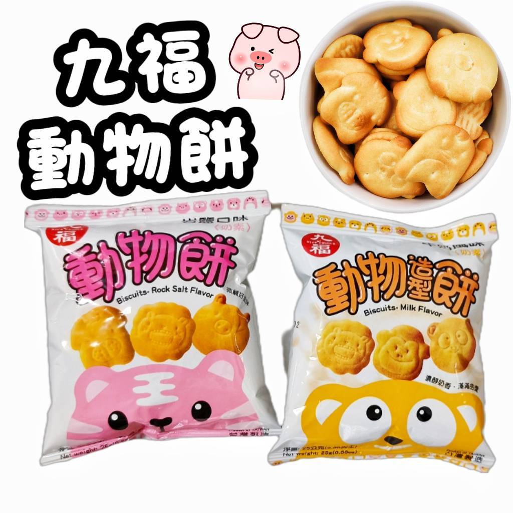九福 動物餅 餅乾 零食 動物餅乾 造型餅乾 乳酸菌 牛奶餅乾 古早味零食 小朋友生日分享禮 點心 動物造型餅 分享包