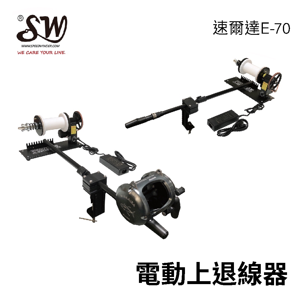 【獵漁人】台灣速爾達 電動上退線機 E70 電捲/紡車/鼓式上退線機 上線器 退線器
