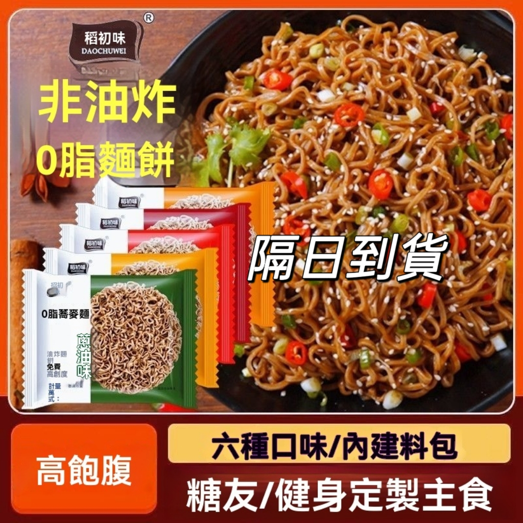 隔日送達⚡ 蕎麥麵 低脂麵 無糖無鹽黑麥蕎麥麵 減醣 日式蕎麥麵 蕎麥泡麵  免煮麵速食麵 即食泡麵 代餐麺 速食麵