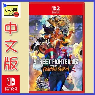 桃園小小間電玩 領卷9折 NS2 快打旋風 6 Years 1-2 Fighters Edition 中文版