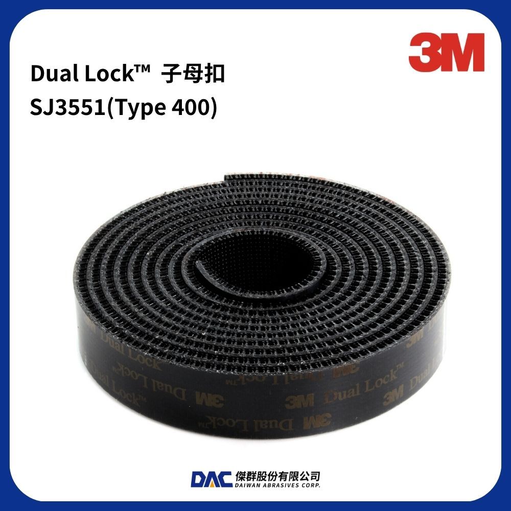 3M ™ Dual Lock™ SJ3551CF 子母扣(密度400)(1 in*1公尺)【傑群工業補給站】