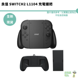 NS2 良值充電 Switch2 L1104 充電握把 附贈充電線 充電手把 NS2 控制器 JoyCon2 接線充