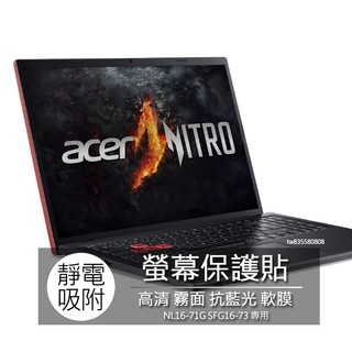 宏碁 ACER NL16-71G SFG16-73 16吋 16:10 筆電 螢幕保護貼 螢幕貼 螢幕保護膜 保護貼