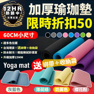 【🔥送捆繩網帶】瑜珈墊 瑜珈墊加厚 瑜珈 加寬90CM 加厚15MM 瑜珈墊加寬 運動墊 健身墊 NBR環保材質