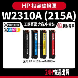 HP W2310A (215A) 含晶片/盒裝 M155nw/M183fw 彩色副廠碳粉匣