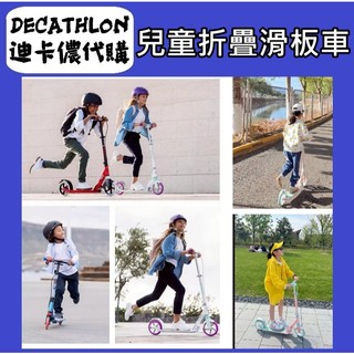 DECATHLON迪卡儂代購 OXELO 兒童折疊滑板車 (120-150cm) 摺疊滑板車 兒童滑板車 兒童遊戲
