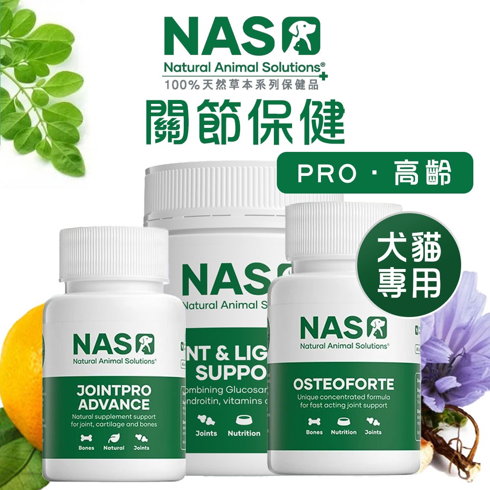 NAS 犬貓關節保健/PRO/高齡 狗關節保健品 貓關節保健品 MSM 葡萄糖胺 維持關節靈活度 維持膝關節的健康