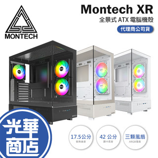 【現貨熱銷】Montech 君主 XR－ATX 電腦機殼 ARGB風扇 U高175 卡長420 粉色 全景機殼 光華商場