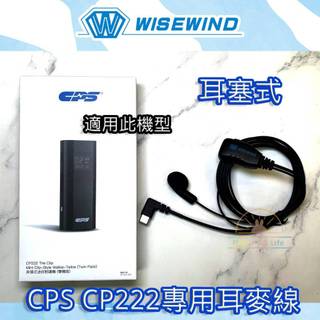 WISEWIND 無線電 耳機線 CPS CP222 cp222 專用耳機線 耳麥線