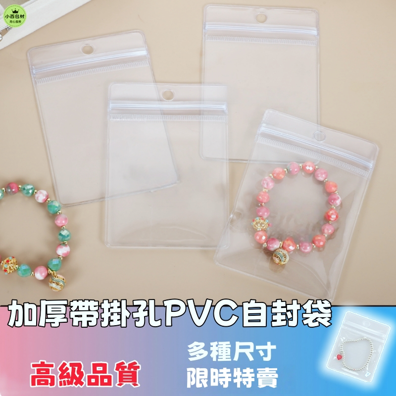 隔日達🚚帶孔PVC夾鏈袋 飾品夾鏈袋 包裝袋  飾品收納 自封袋 夾鏈袋加厚 珠寶袋 飾品包裝袋 透明夾鏈袋小卡出卡