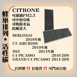 雪鐵龍 BERLINGO C5 AIRCROSS DS5 GRAND C4 PICASSO 臺灣製造 冷氣濾網 空調濾網
