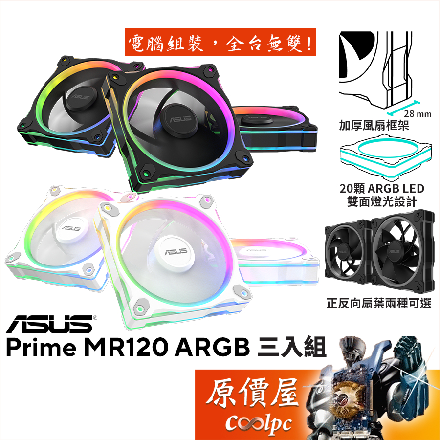 ASUS華碩 PRIME MR120 ARGB〈黑、白〉三入組/12cm風扇/正反向可選/厚框/原價屋【活動贈】